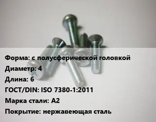 Винт с полусферической головкой 4х6 ISO 7380-1:2011 Сталь: A2 нержавеющая сталь
